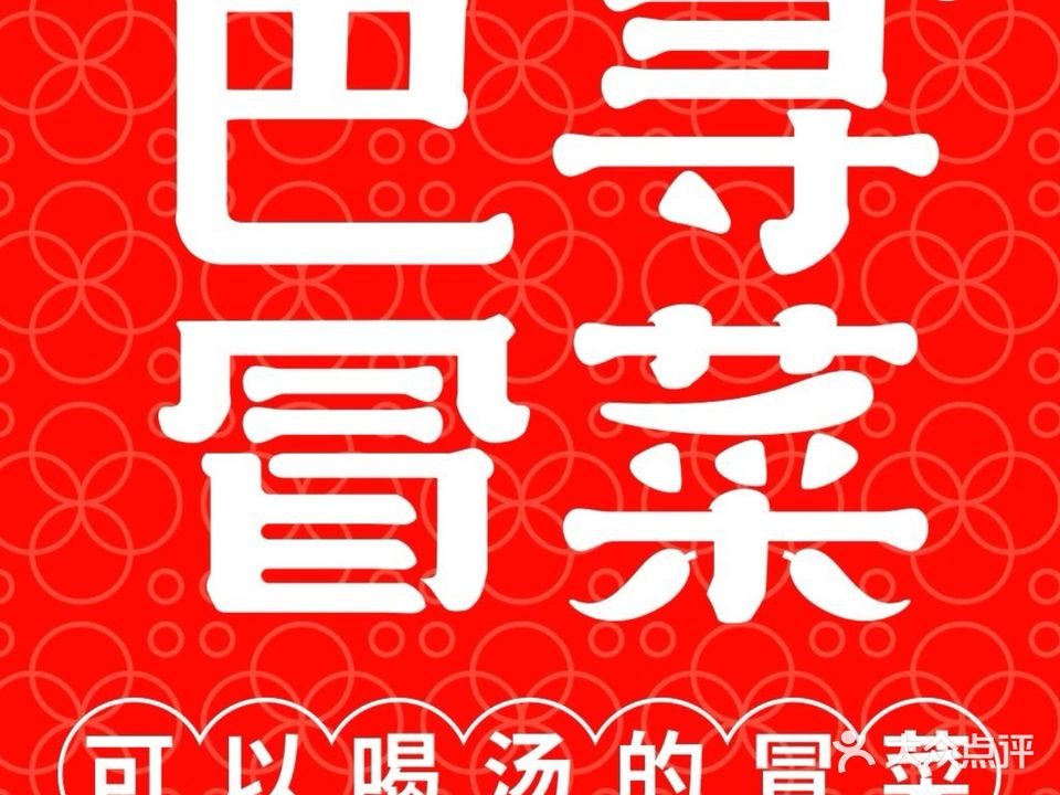 巴寻冒菜(崂山万象汇店)