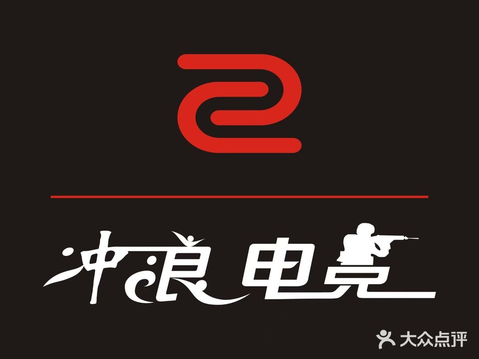 冲浪电竞