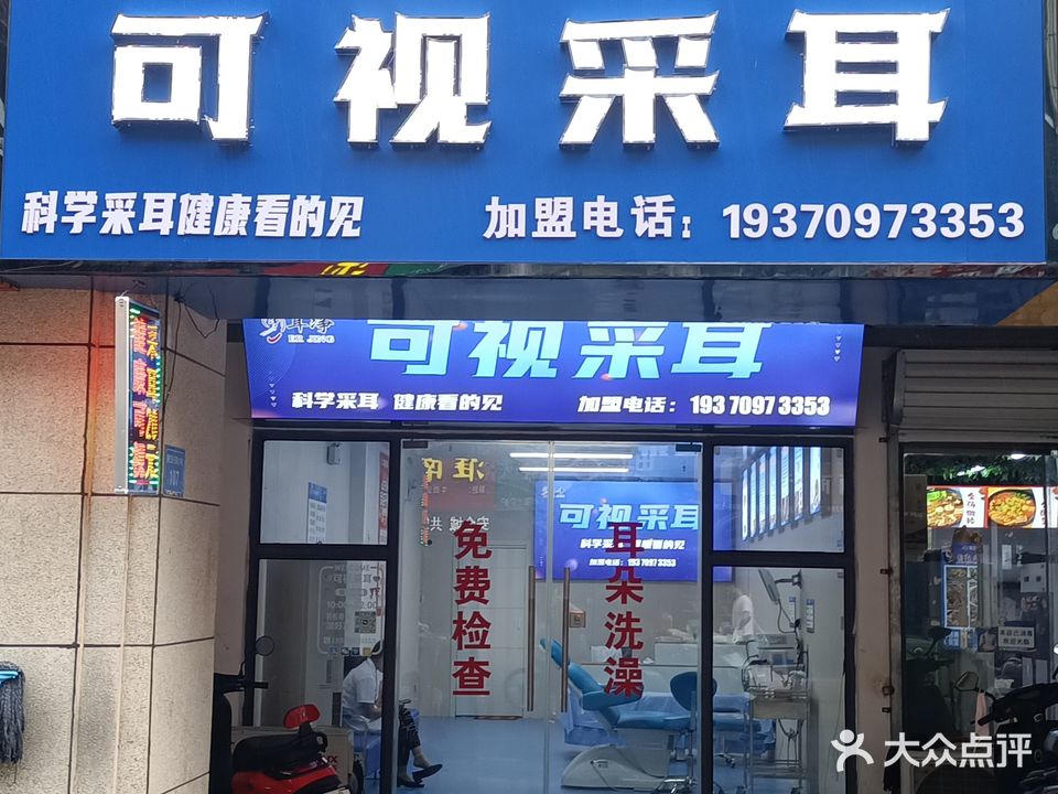 耳净可视采耳(荣盛香榭兰庭西区店)