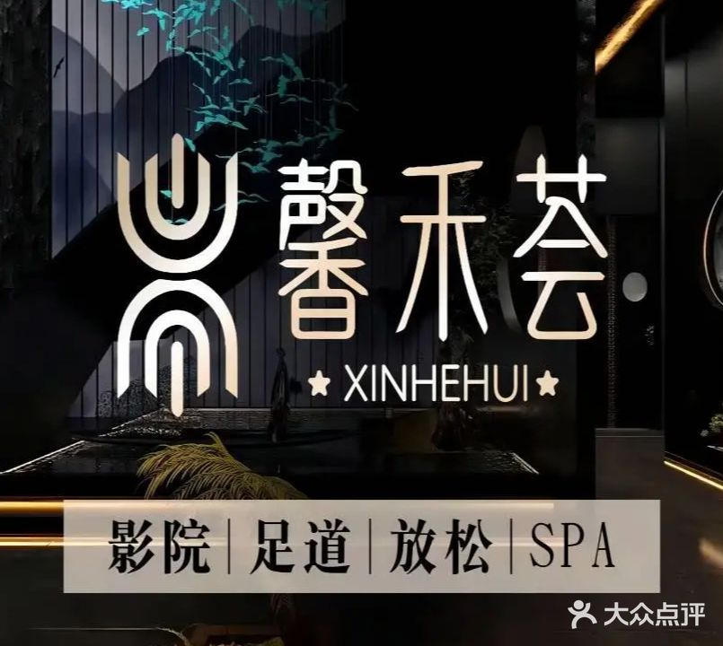 馨禾荟影院式(足道·SPA)