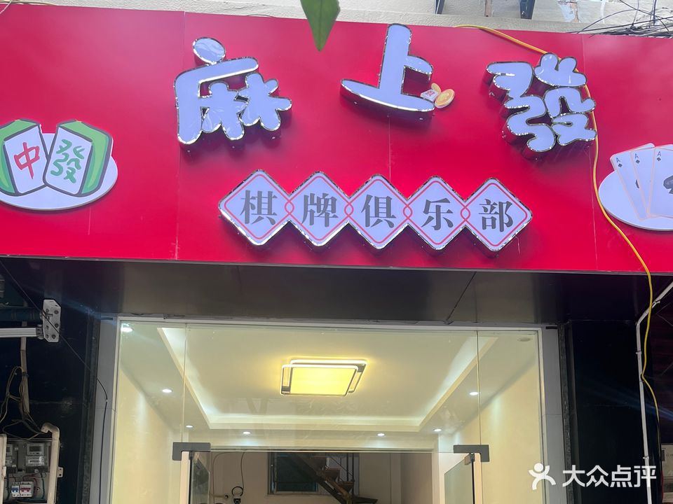 麻上发财(富康路店)