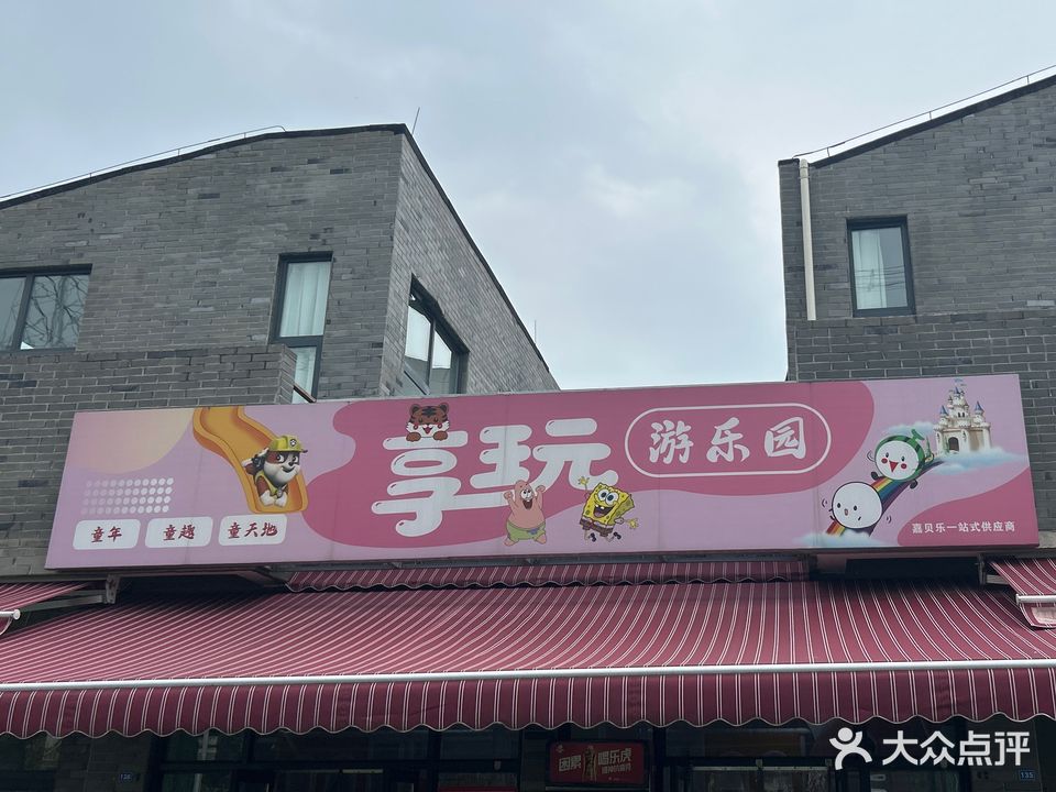 享玩游乐园嘉贝乐(优博淘花源商业广场店)