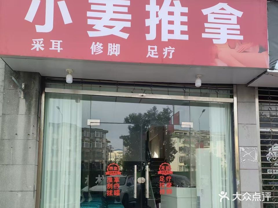 小姜推拿店