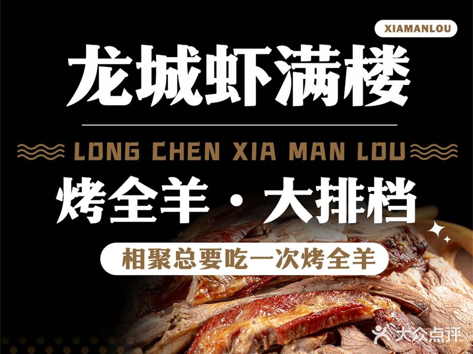 龙城虾满楼烤全羊(新北店)