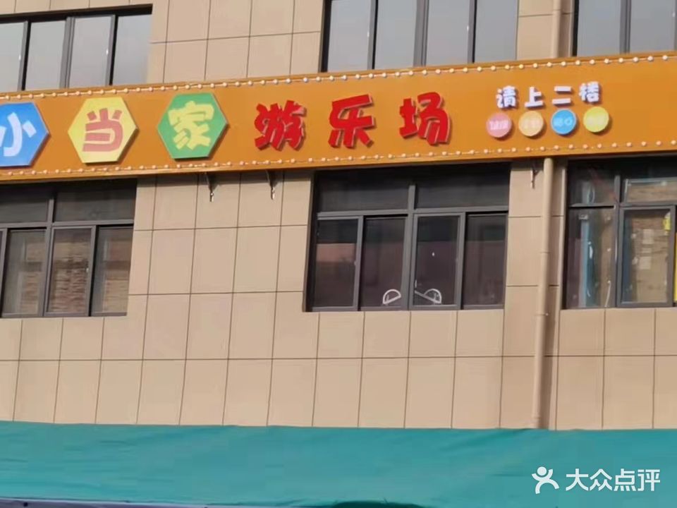 小当家游乐园(卫真农贸城店)