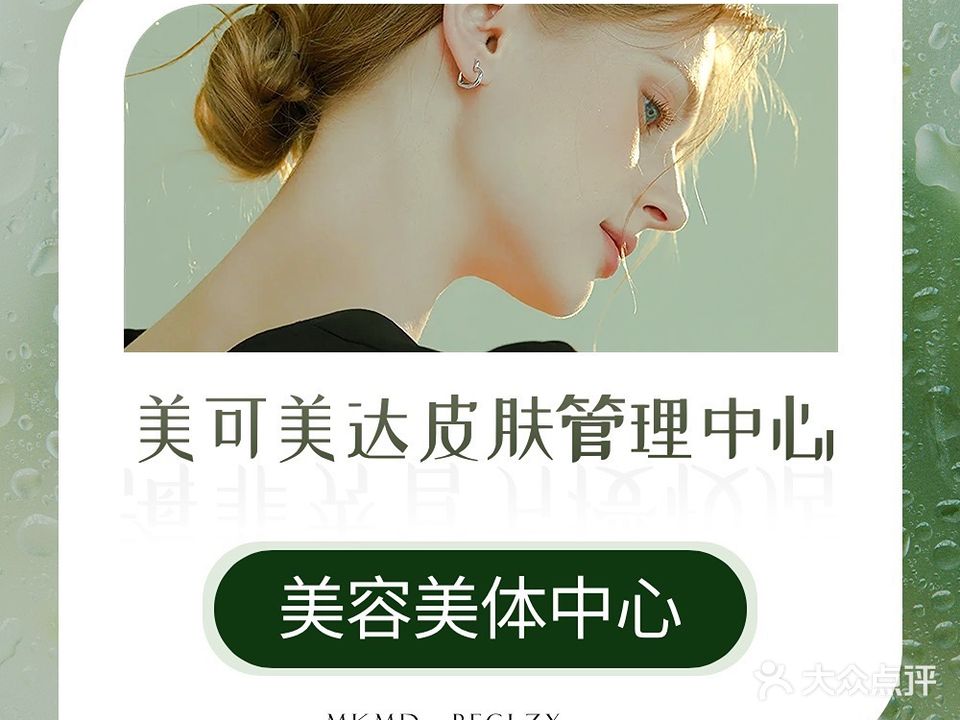 美可美达美容养生会所