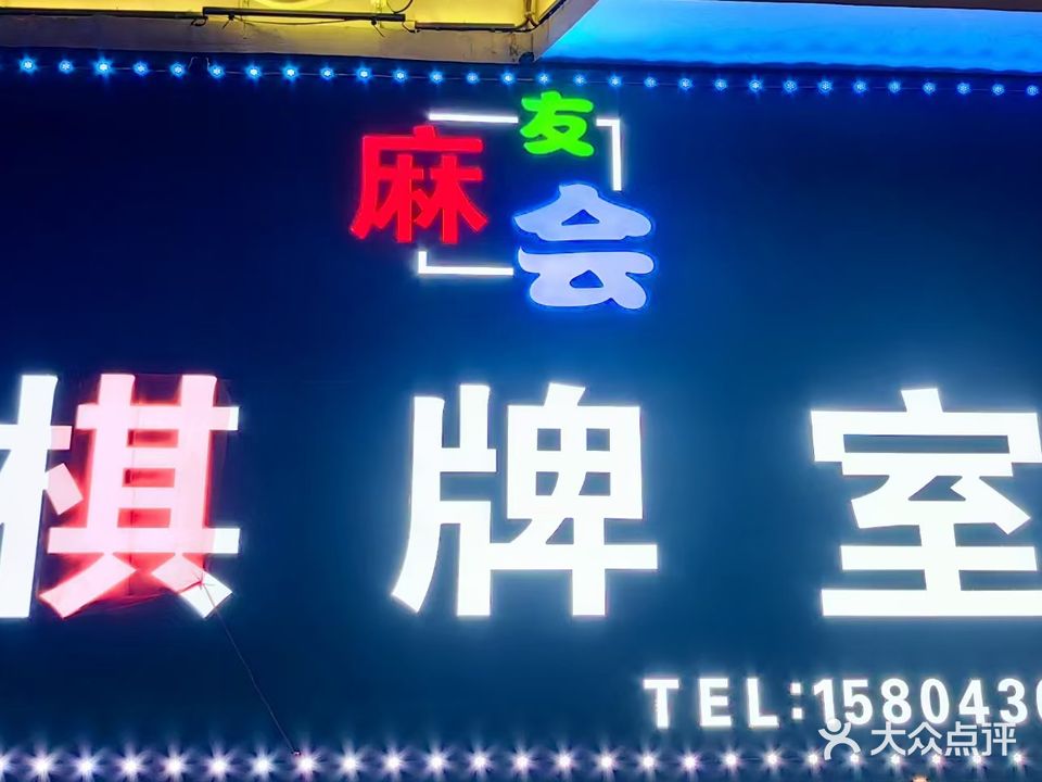 白城市麻友会棋牌室