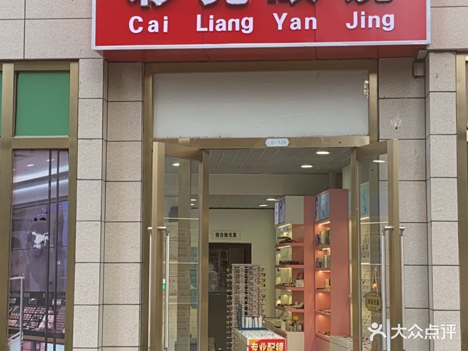 彩亮眼镜