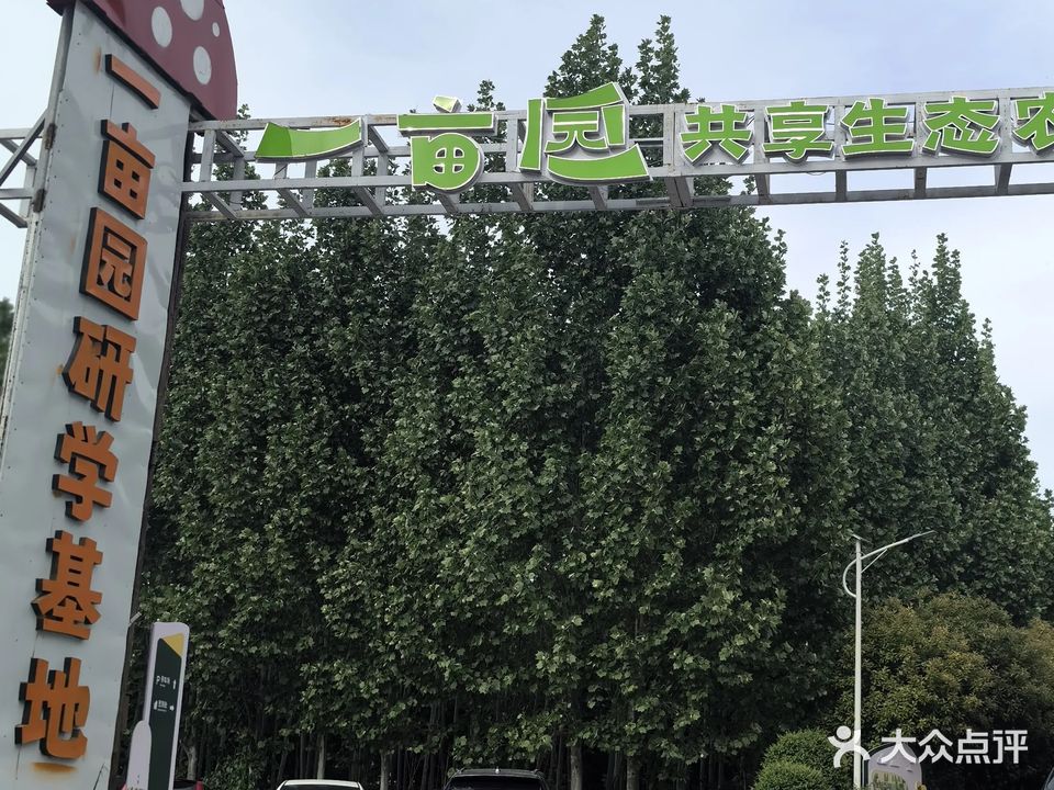 一亩园生态农庄