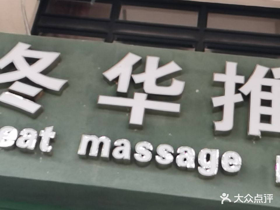 冬华中医推拿馆(凯虹广场店)