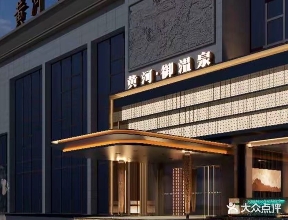 黄河御温泉