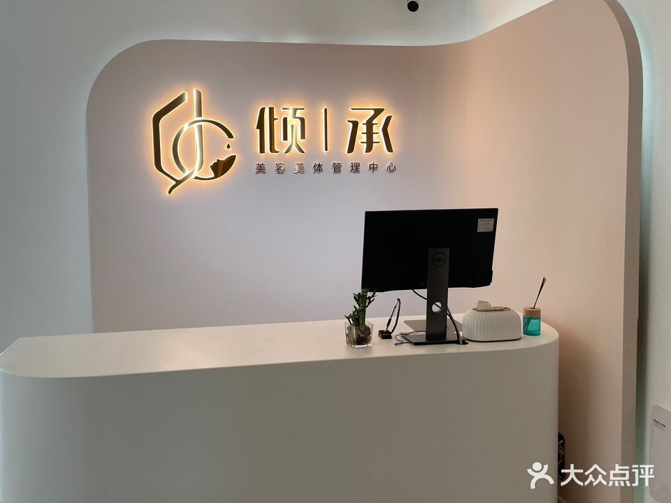 倾承美容美体