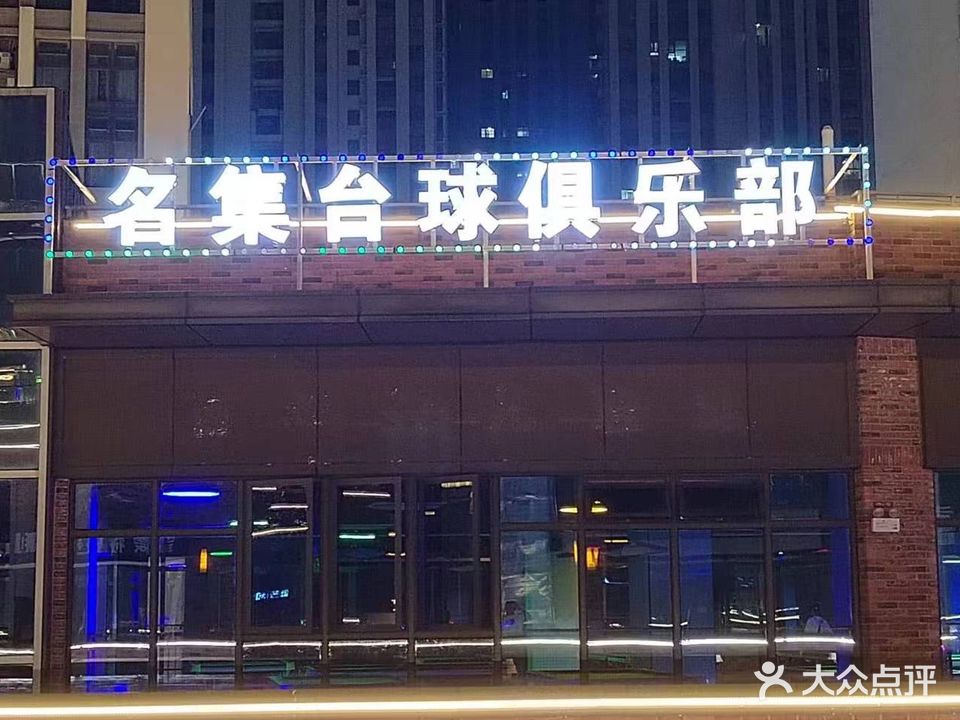 名集台球俱乐部。(蚌埠银泰百货店)