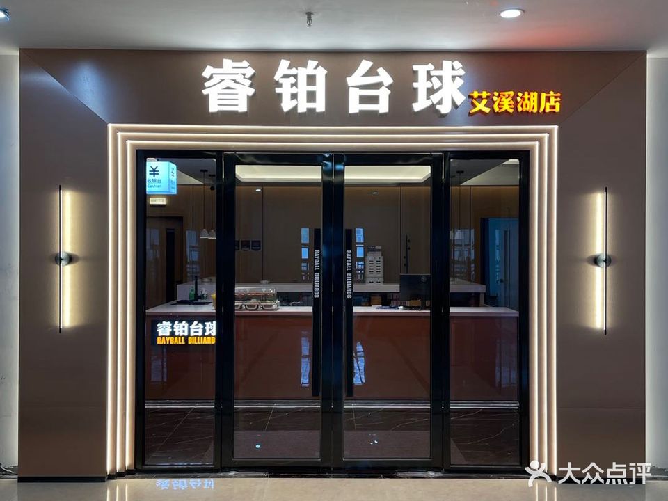 睿铂台球(艾溪湖店)