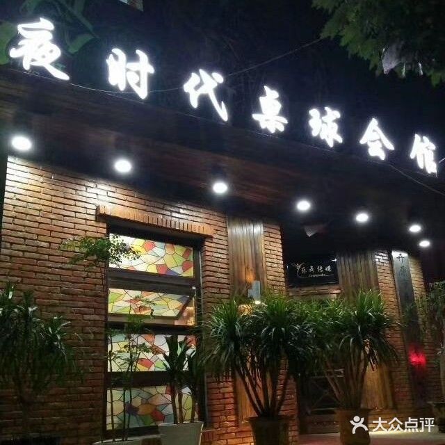 夜时代桌球