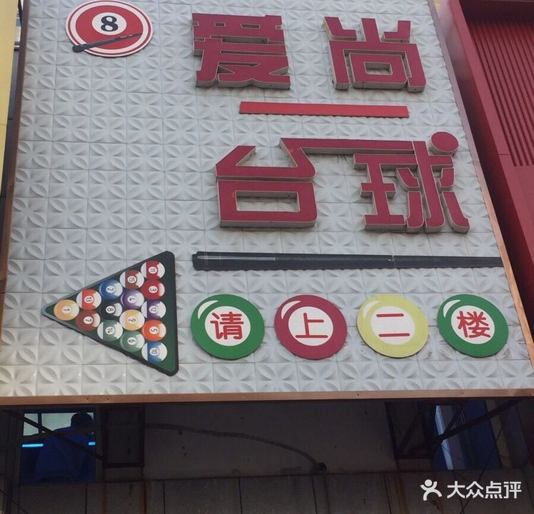 爱尚台球