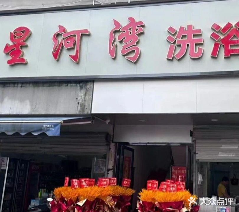 星河湾洗浴中心