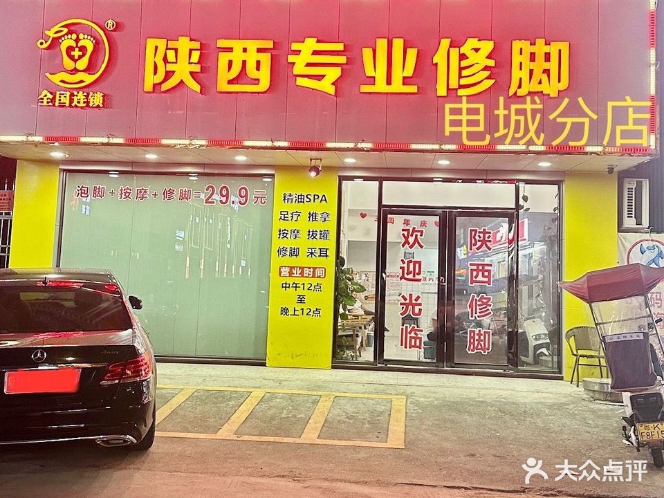 陕西专业修脚(清源湾分店)