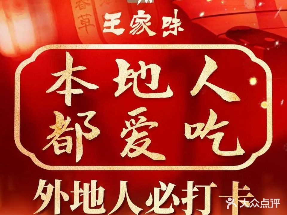 王家味(湖塘紫金城店)