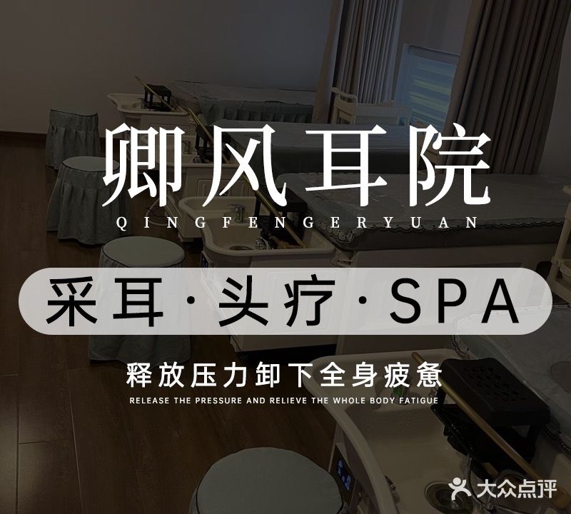 卿风耳院·头疗·SPA·影院式采耳(拱北夏湾店)