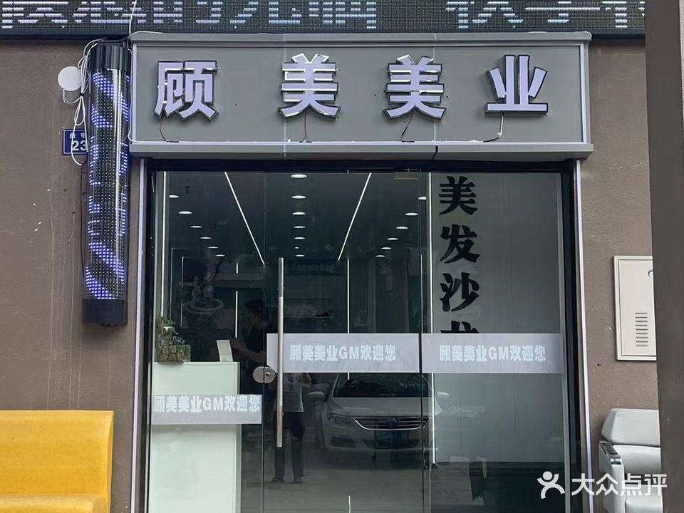 顾美造型(形象店)