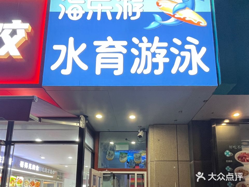 海乐游亲子游泳中心(望岳广场店)