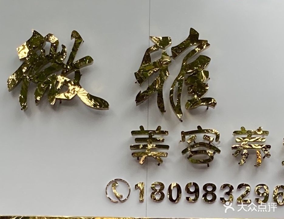 微雅美荣养生