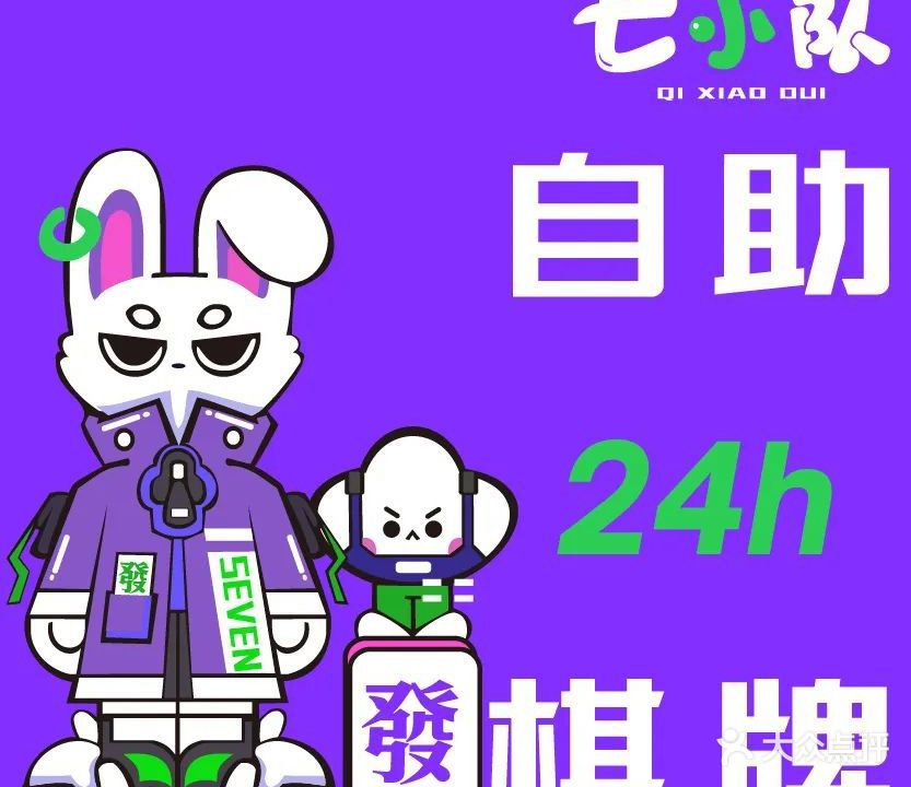 七小对棋牌(龙岗爱联店)