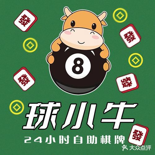 球小牛24h自助台球棋牌(银芝小区店)