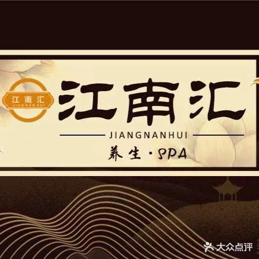江南汇足疗SPA(尚街国际新天地店)