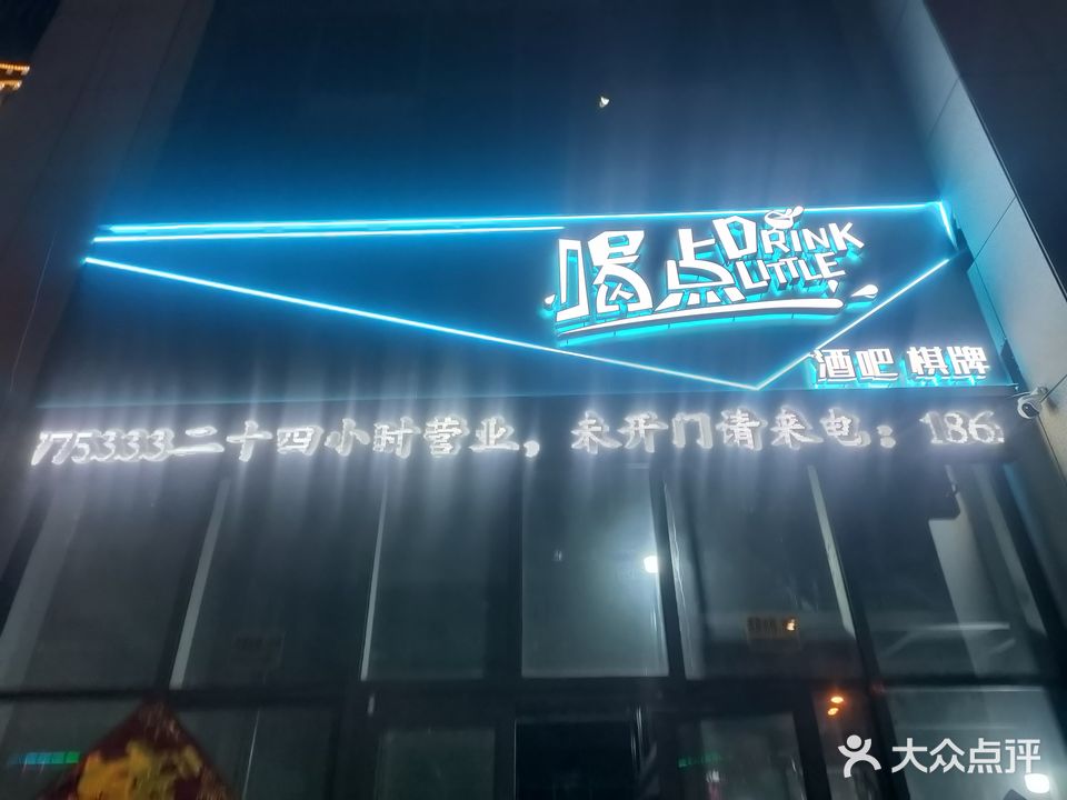 喝点酒吧棋牌(火车站店)