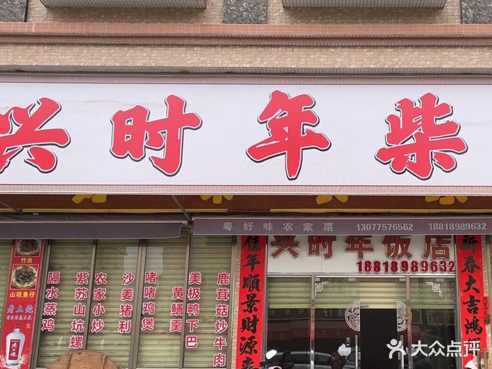 兴时年柴火灶