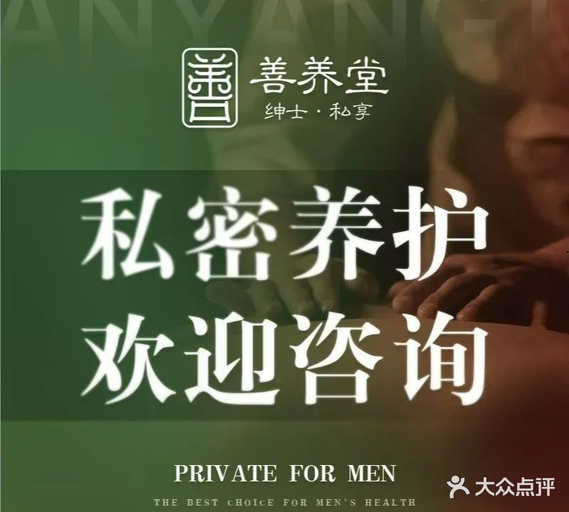 善养堂男士养生SPA·男科提升(丛台路店)