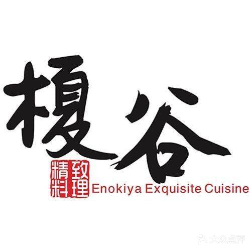 榎谷精致料理(赣州万象城店)