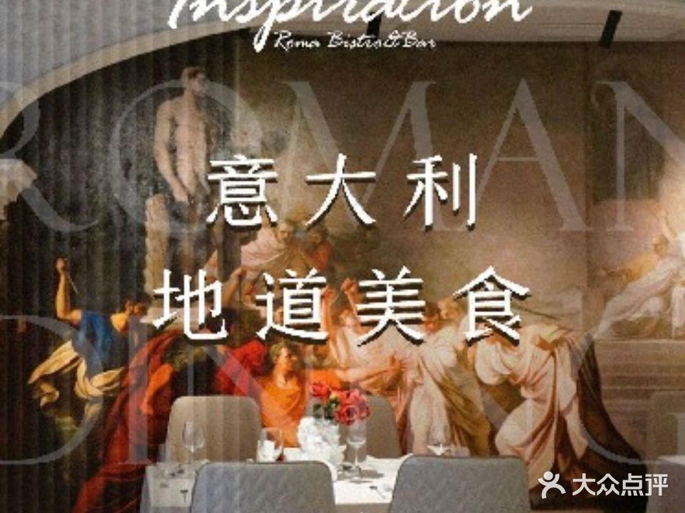 Inspiration灵感罗马西餐厅(九龙坡点)