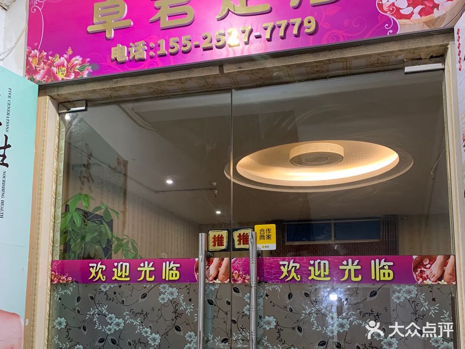 卓君足浴