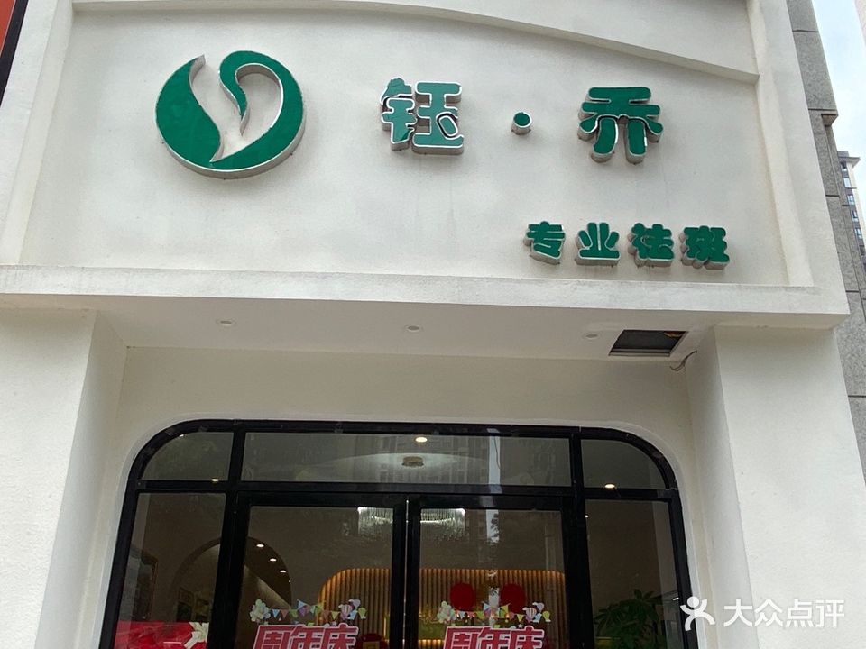 钰乔专业祛斑