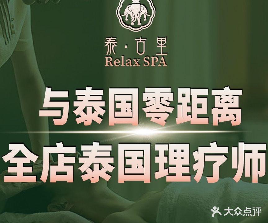 泰古里变·泰式按摩SPA