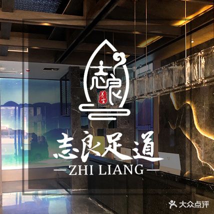 志良足dao(河东店)