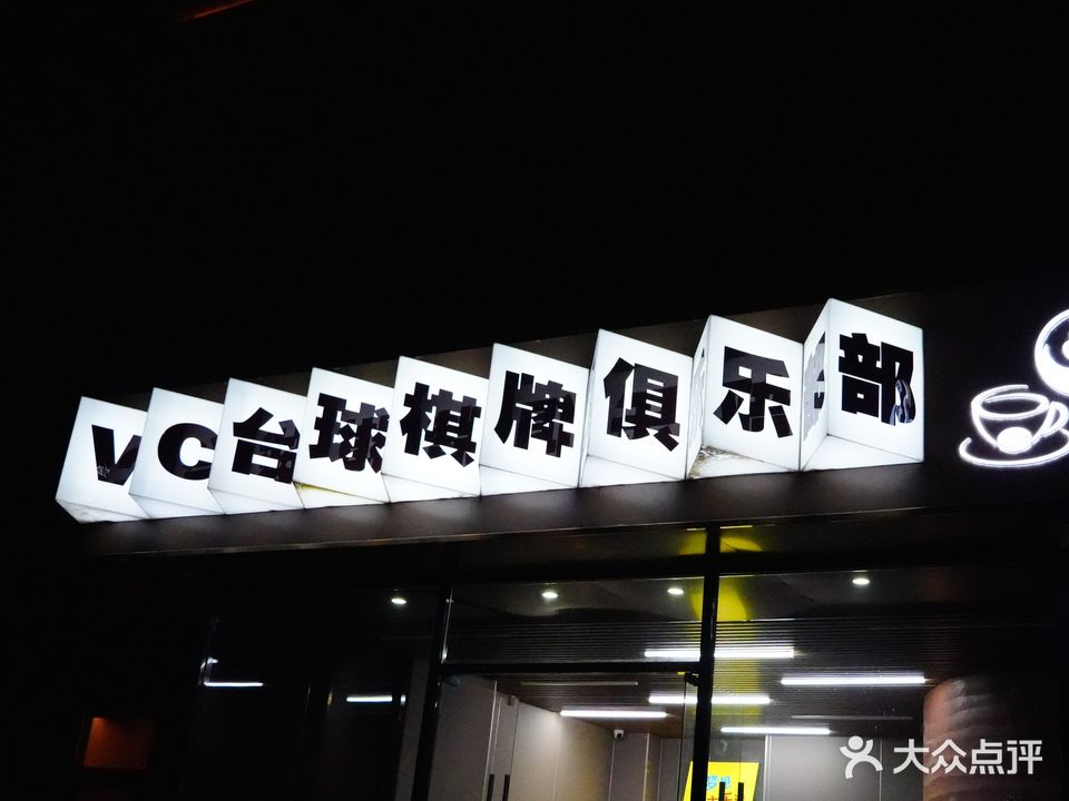 VC太球棋牌俱乐部(宽厚里店)