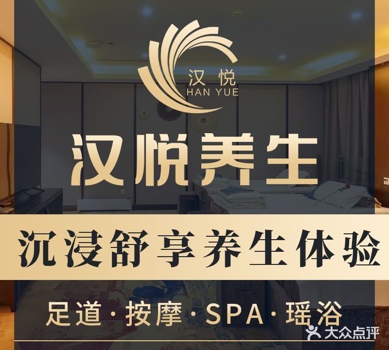 汉悦养生足道·按摩·SPA(凯里店)