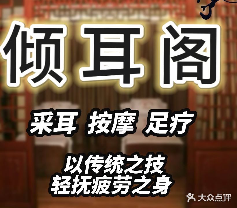 倾耳阁采耳文化体验馆(壹方天地分店)