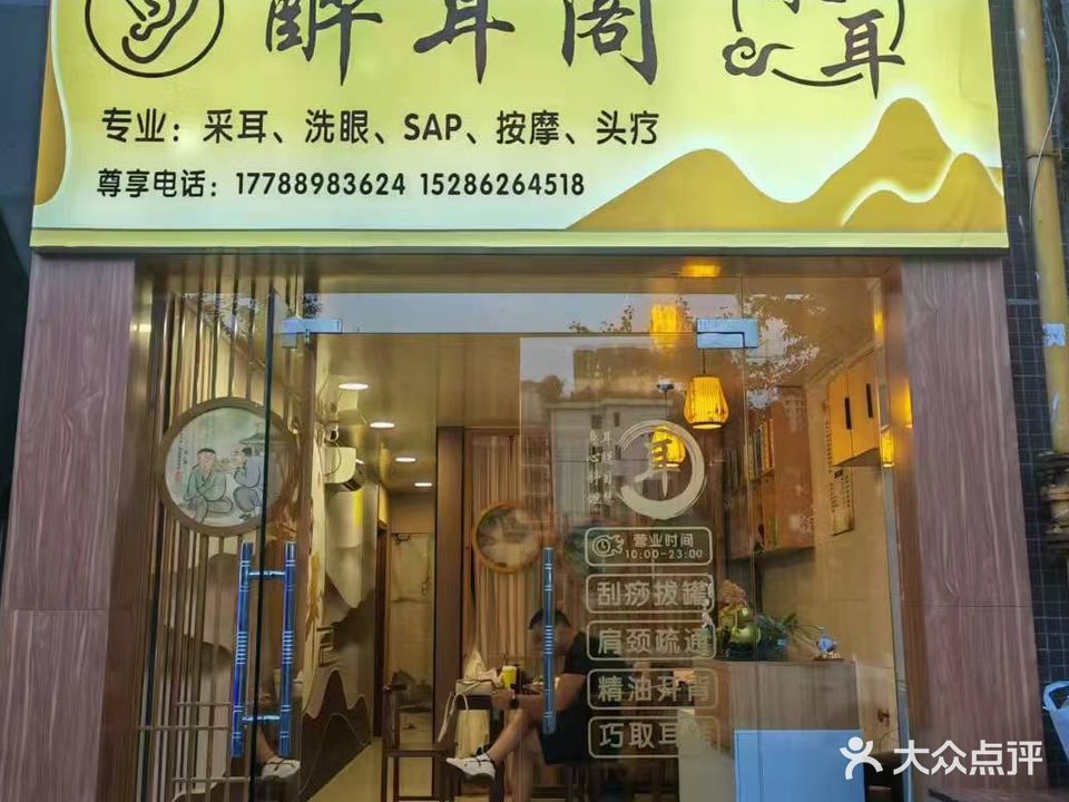 醉耳采耳馆