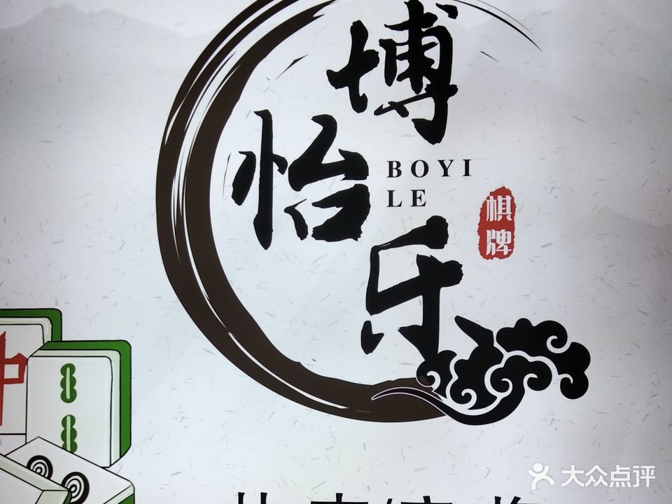 博怡乐棋牌馆