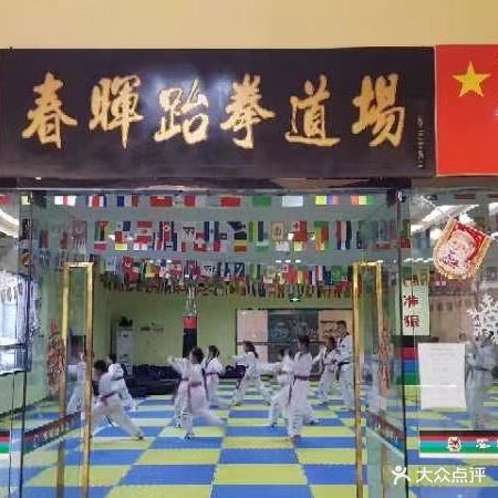 春晖跆拳道场(海滨商贸购物中心店)
