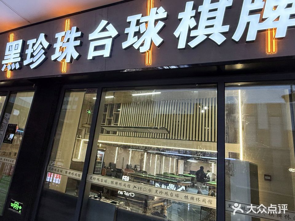 黑珍珠台球棋牌