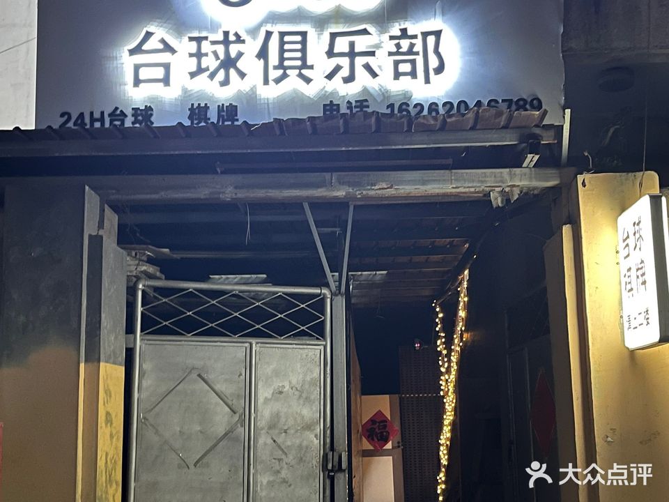 Coco台球俱乐部