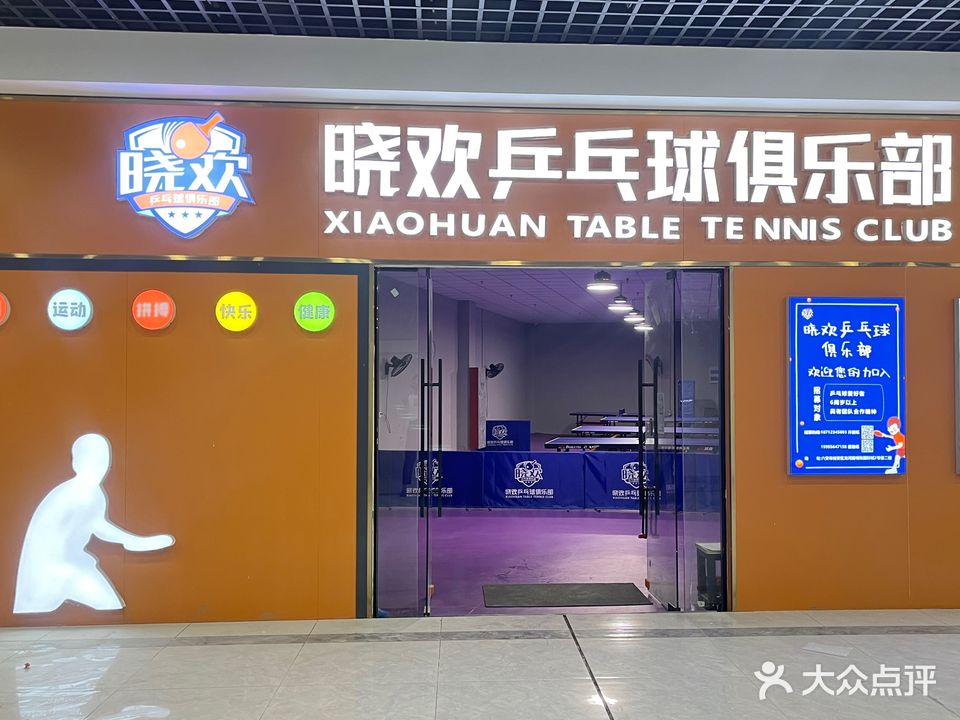 晓欢乒乓球马俱部