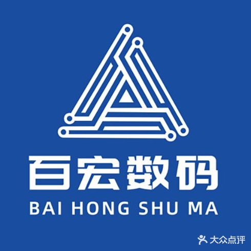 百宏手机电脑微信回收(亿阳值通大厦店)