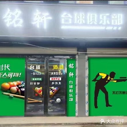 铭轩台球俱乐部。(叶集店)